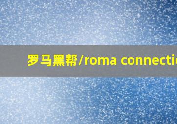 罗马黑帮/roma connection